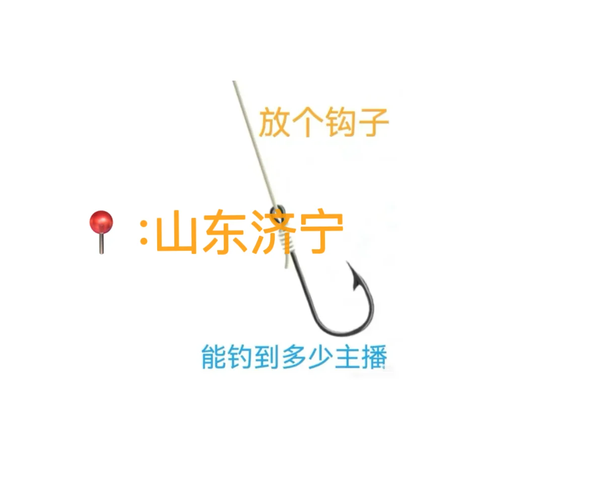 看看能勾到多少山东济宁的带货主播