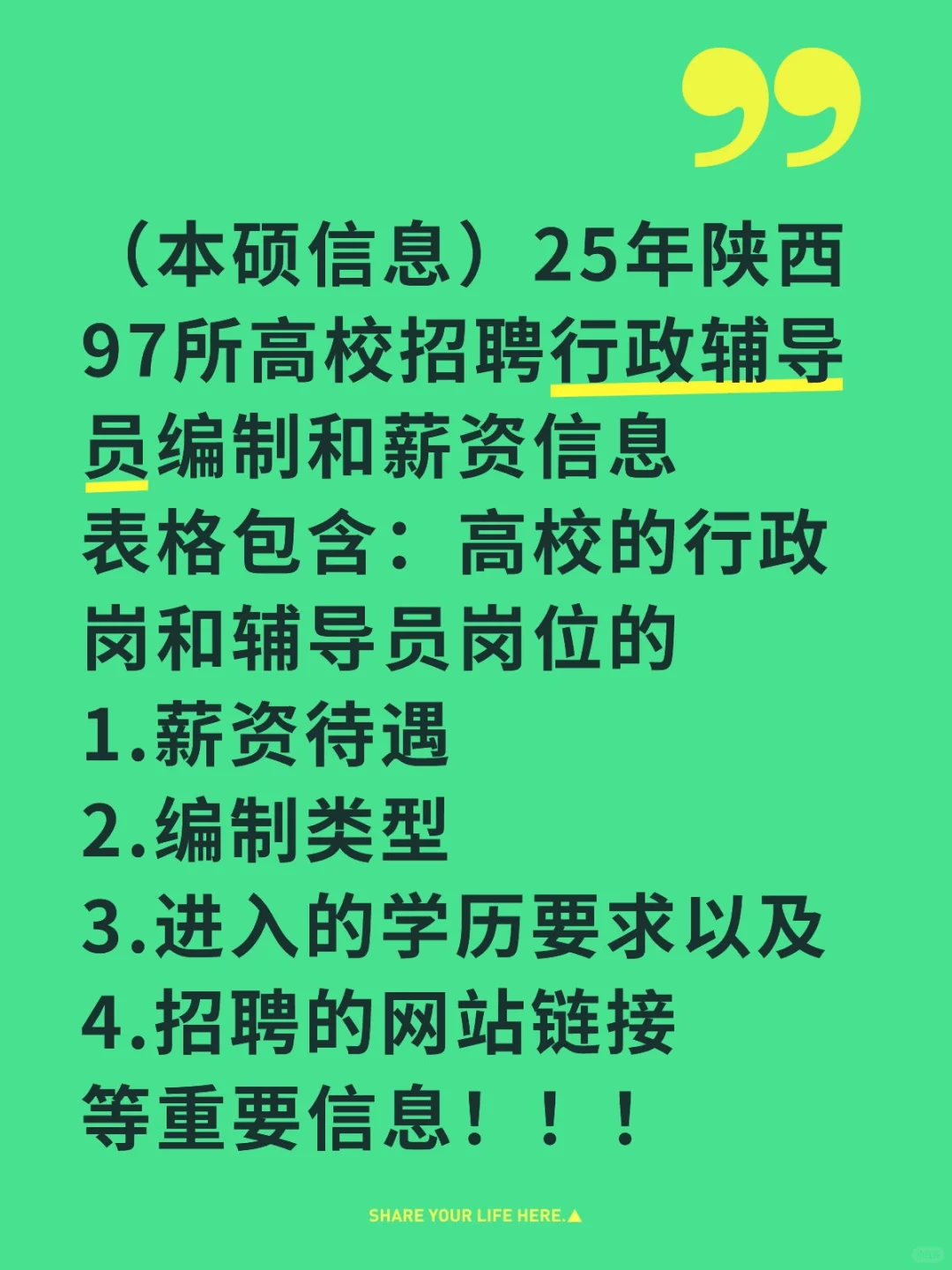 25年陕西97所高校招聘行政岗辅导员薪资