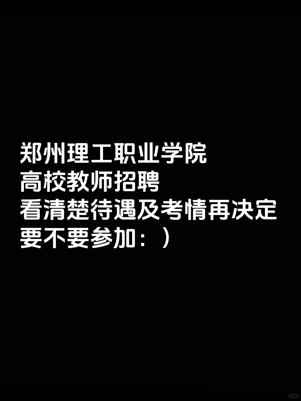 郑州理工职业学院招聘高校教师,看清楚待遇
