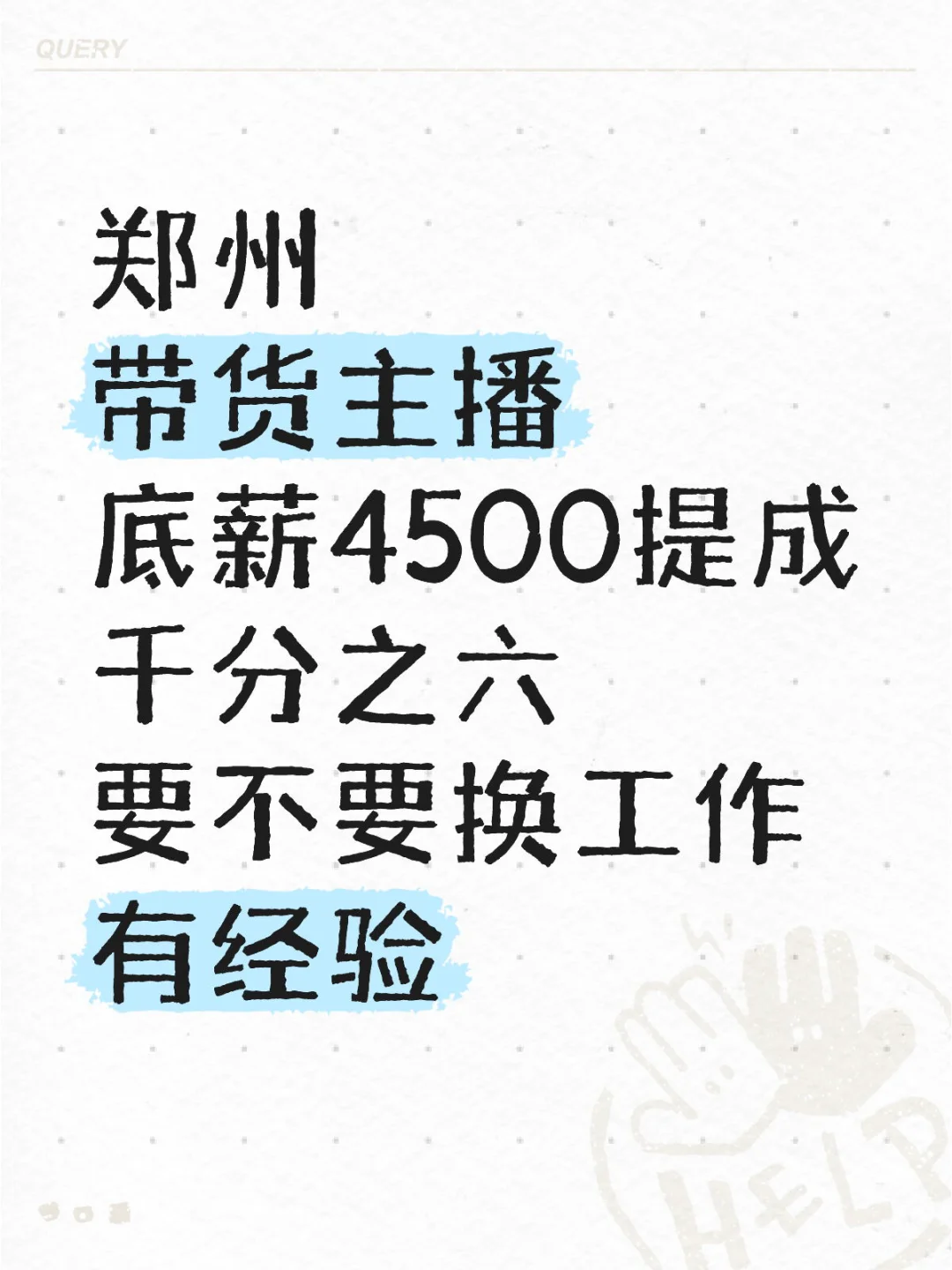 郑州家电类主播4500工资低吗？
