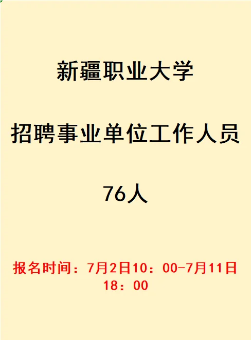 新疆职业大学招聘事业单位工作人员76人
