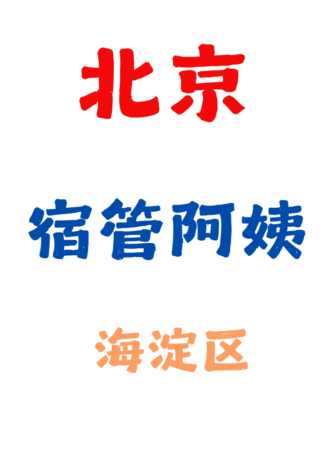 北京 宿管