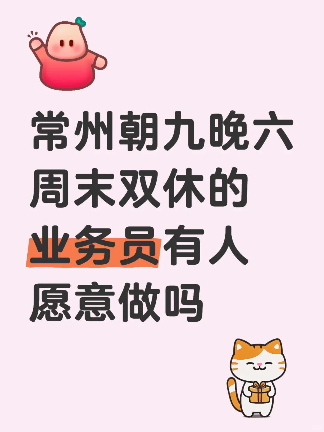 常州朝九晚六周末双休的业务员有人愿意做吗