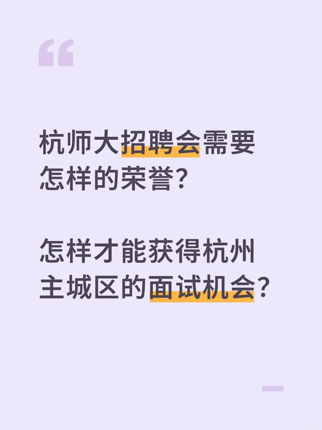 杭师大招聘会需要怎样的荣誉?
