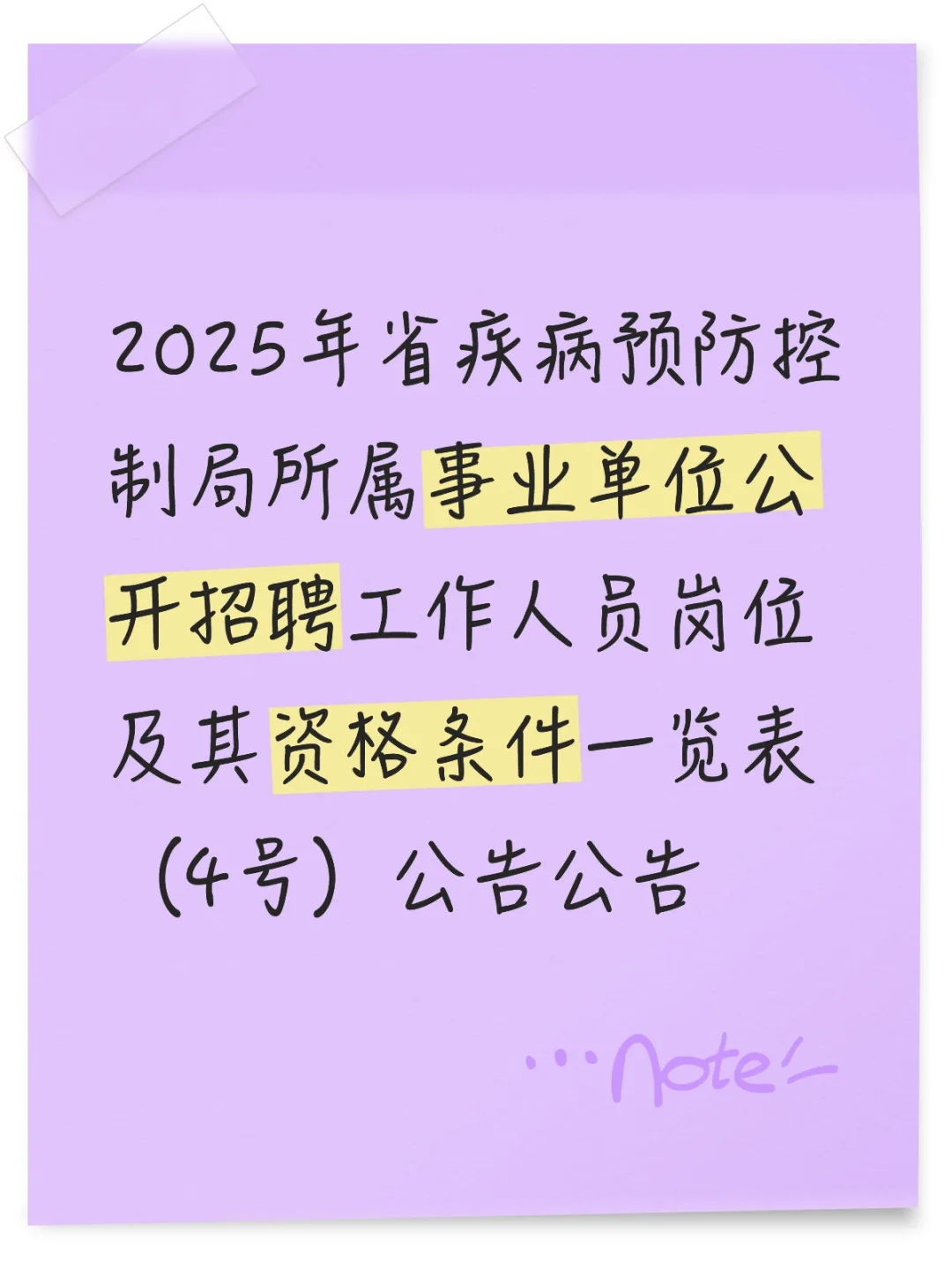 省疾控招聘公告需要职位表滴滴