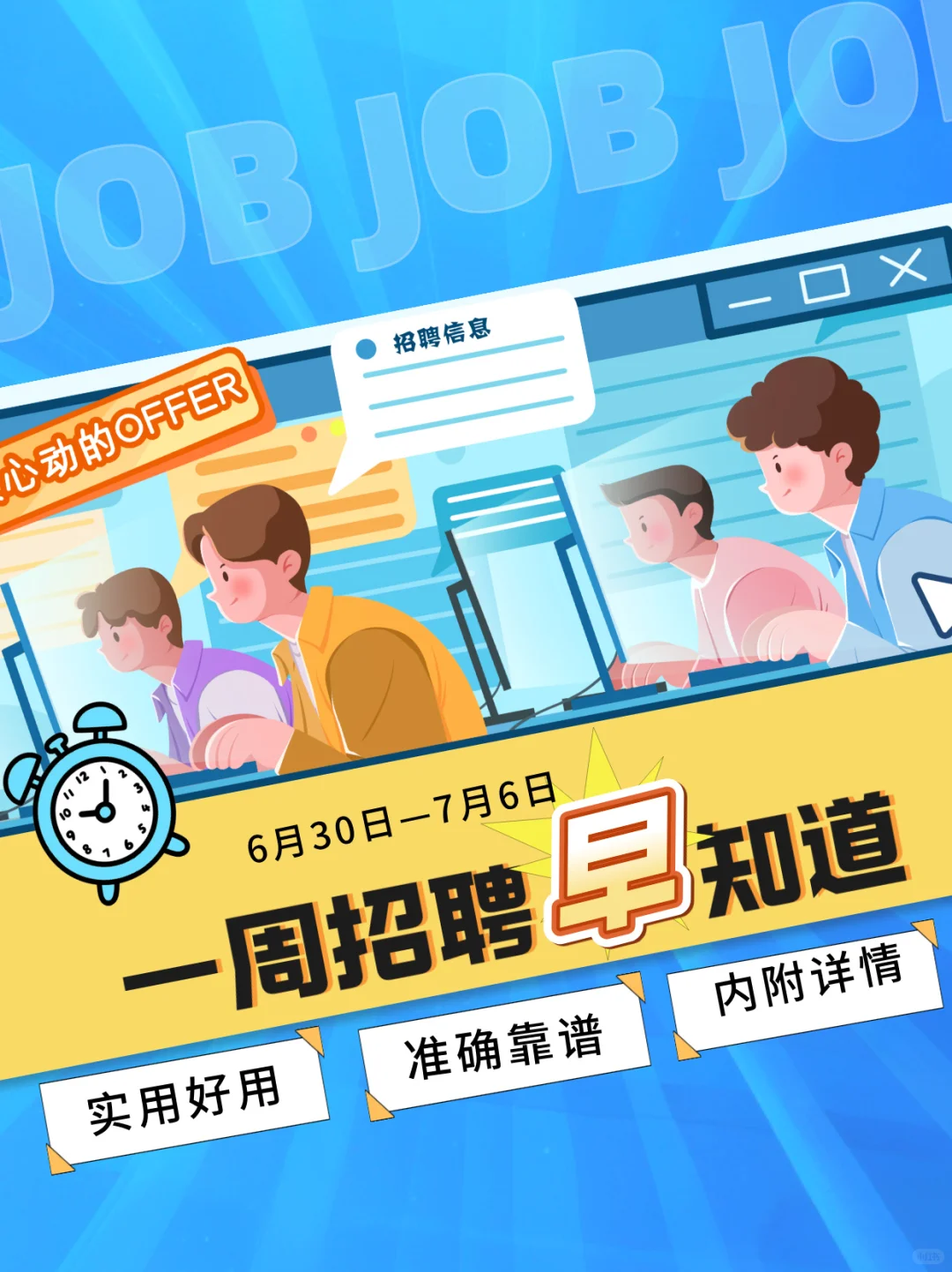 一周招聘早知道(6月30日—7月6日)