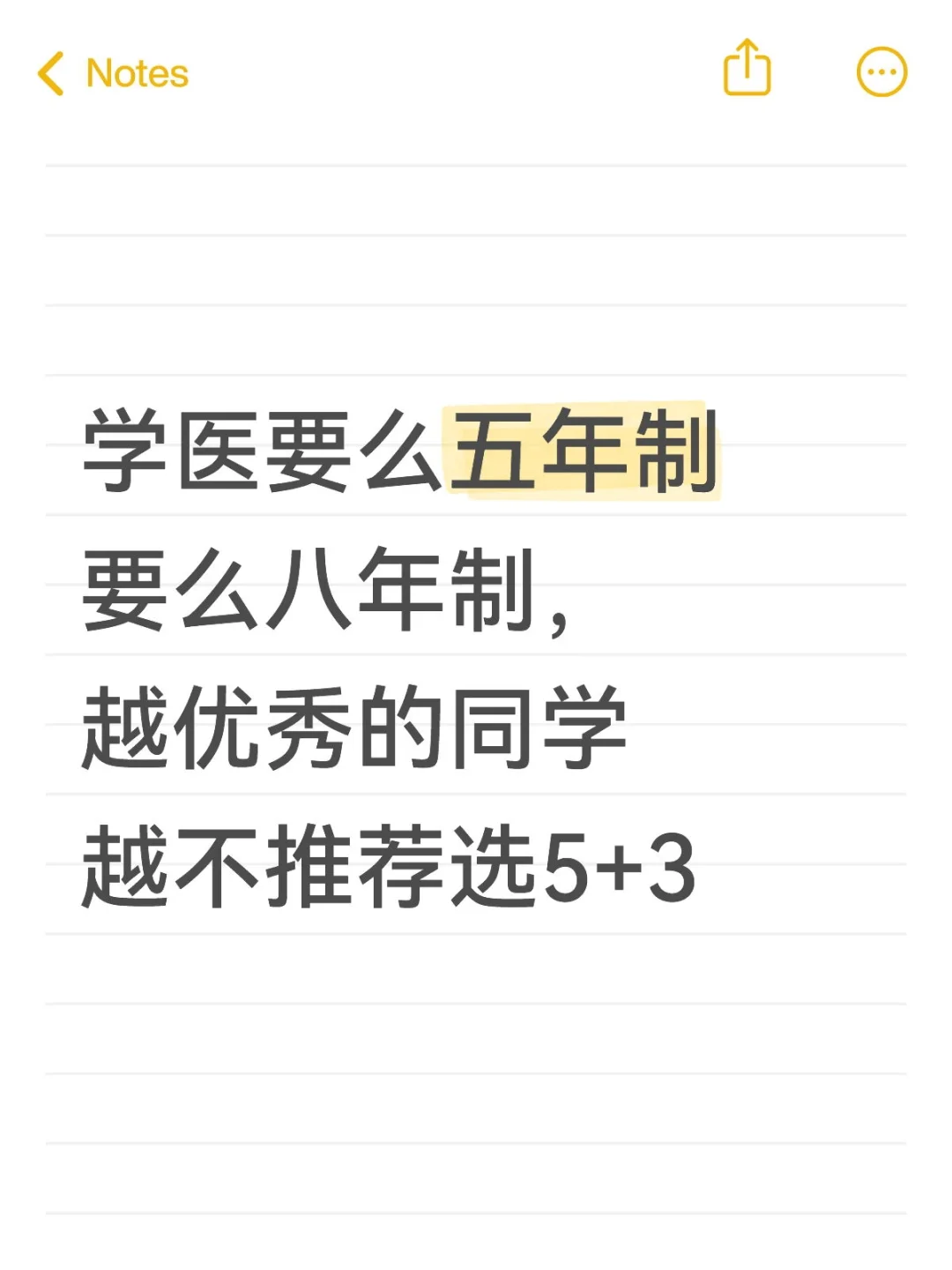再说一遍:学医不推荐5+3本硕