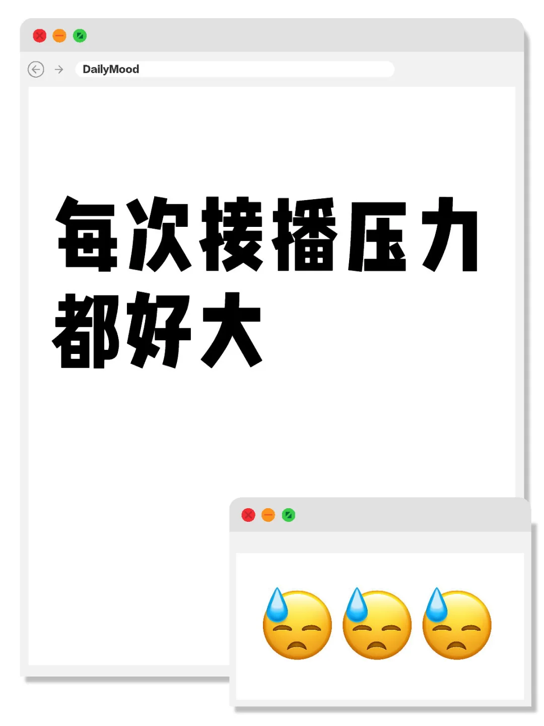 每次接播压力都好大