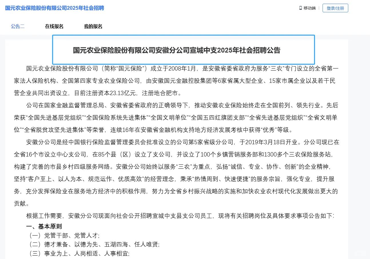 国元农业保险宣城中支2025年社会招聘公告