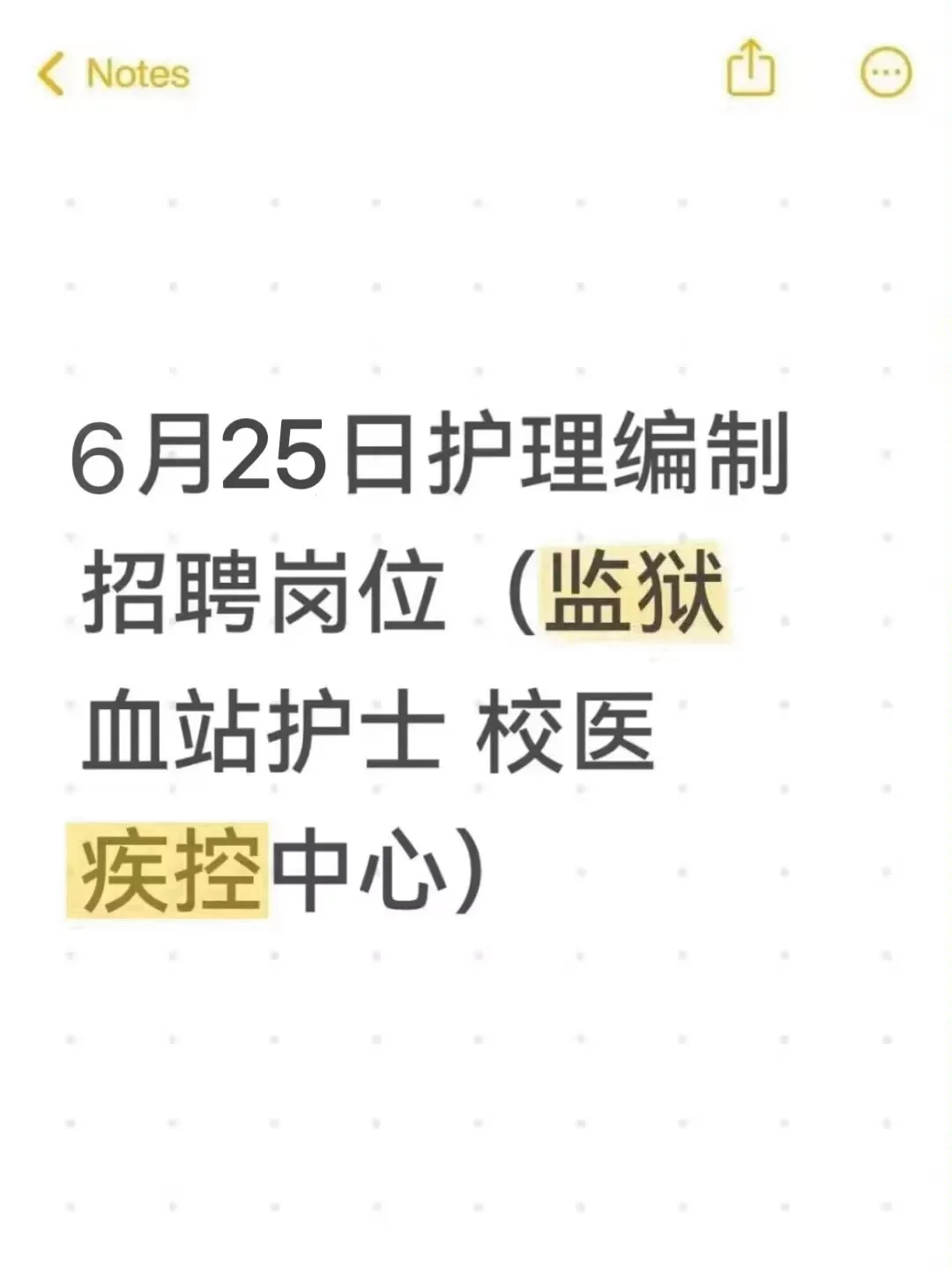 护理事业编招聘岗位(血站护士 校医 社区