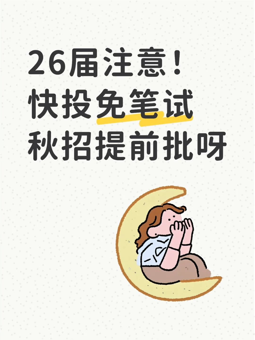 26届注意!快投免笔试秋招提前批呀