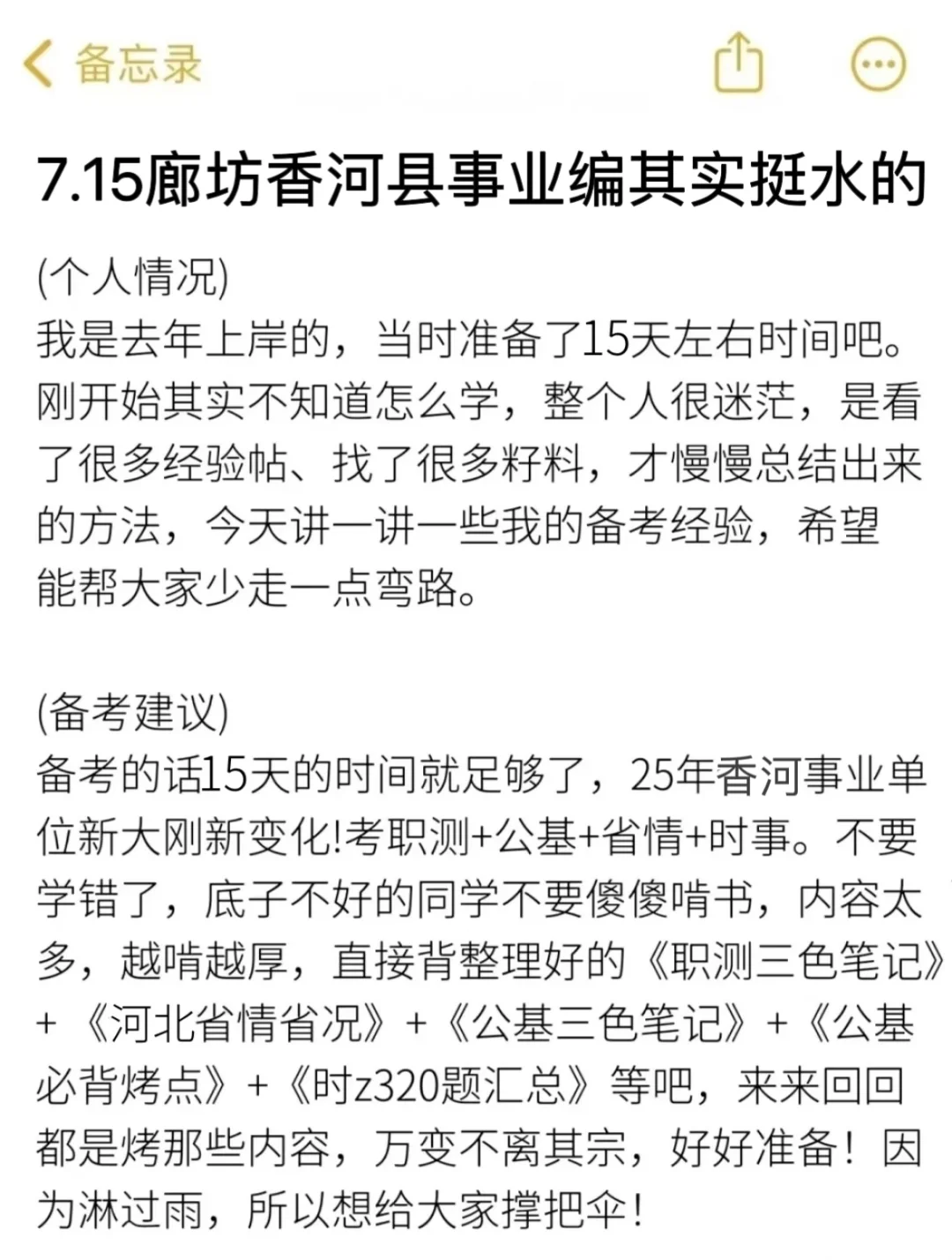 7.15廊坊香河县事业编其实挺水的(差生版