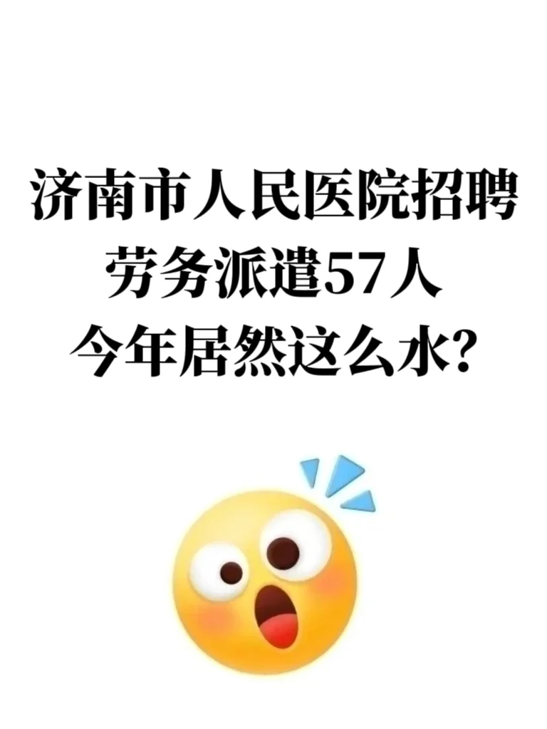 济南市人民医院招聘劳务派遣，今年居然这么