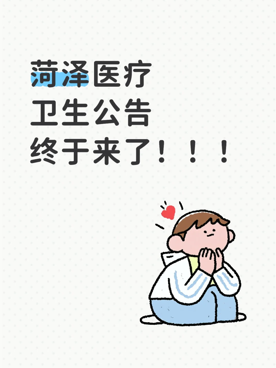 菏泽医疗卫生公告终于来了!!!