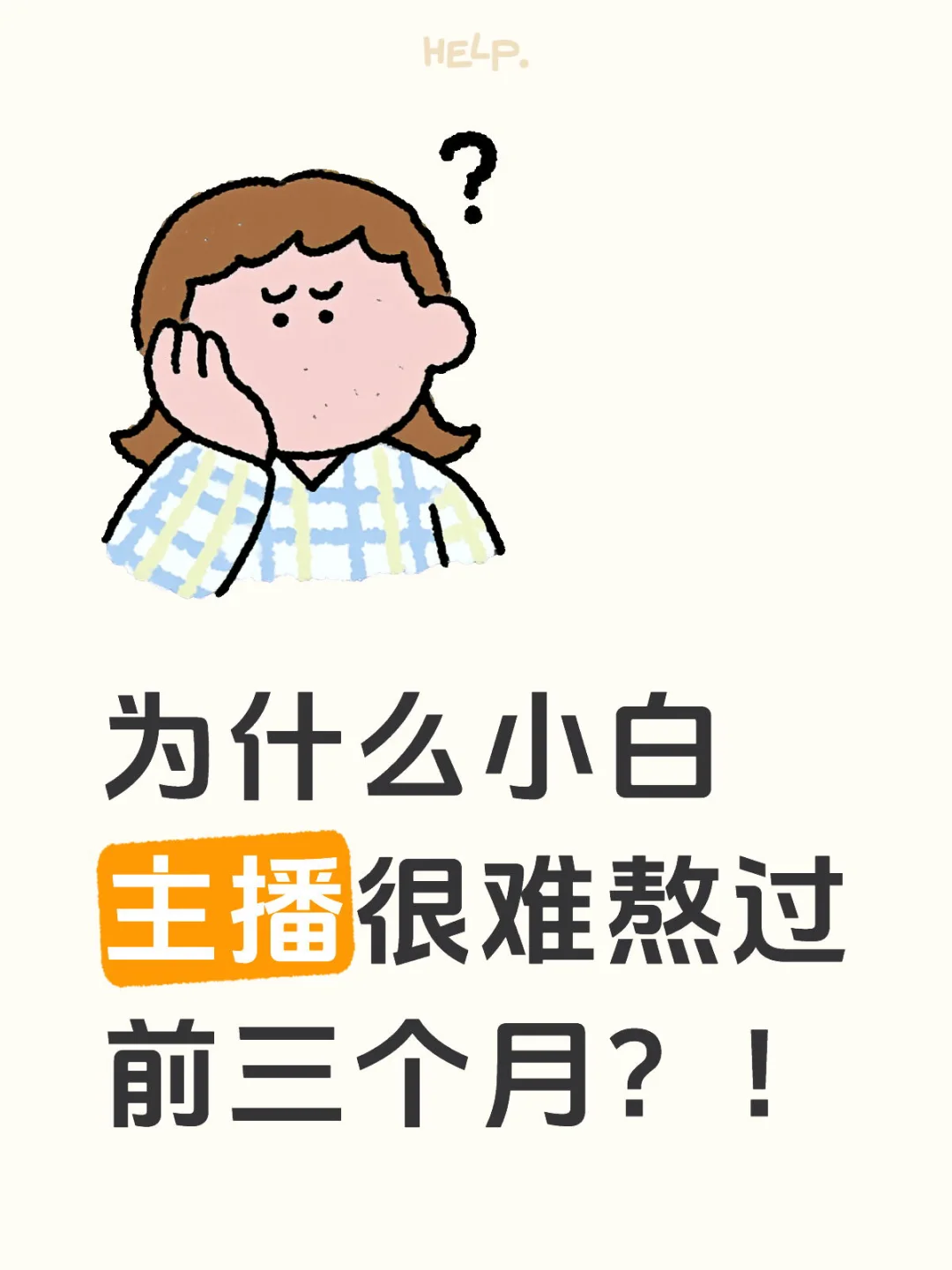 为什么新人小白主播很难熬过前三个月？！