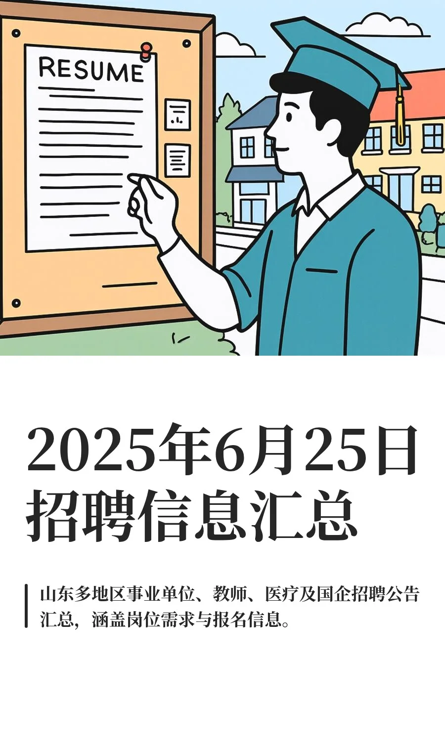 2025年6月25日招聘信息汇总