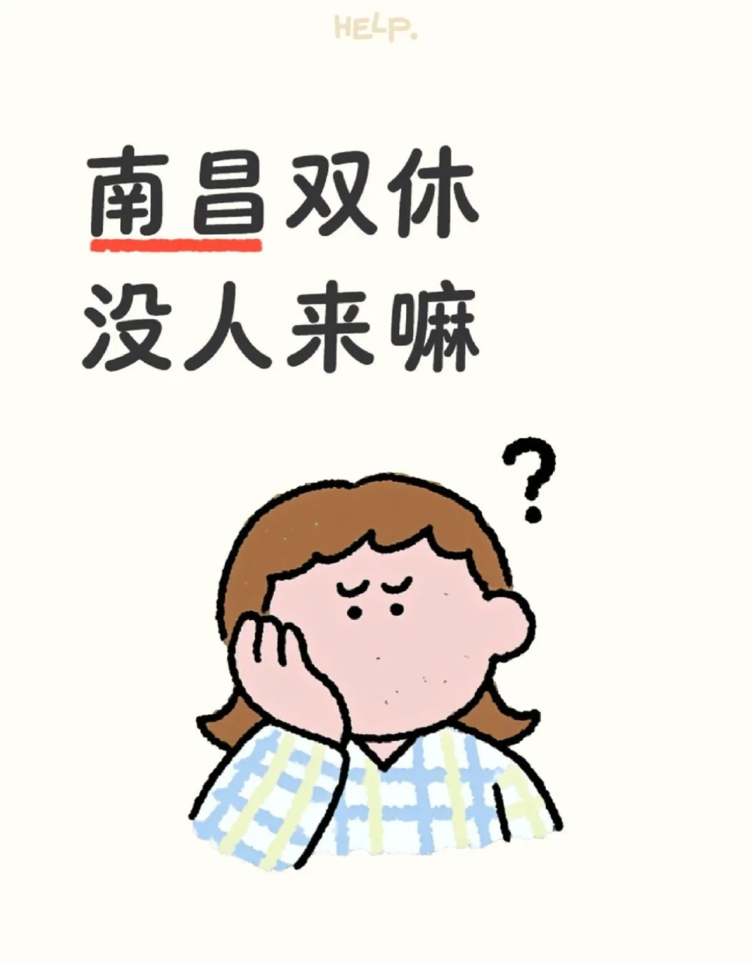 双休没人来吗？