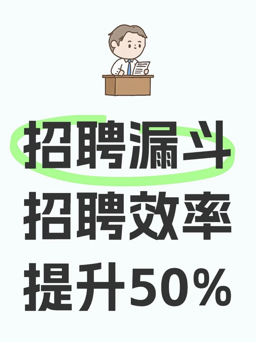 招聘漏斗图这样做 招聘效率翻倍提升