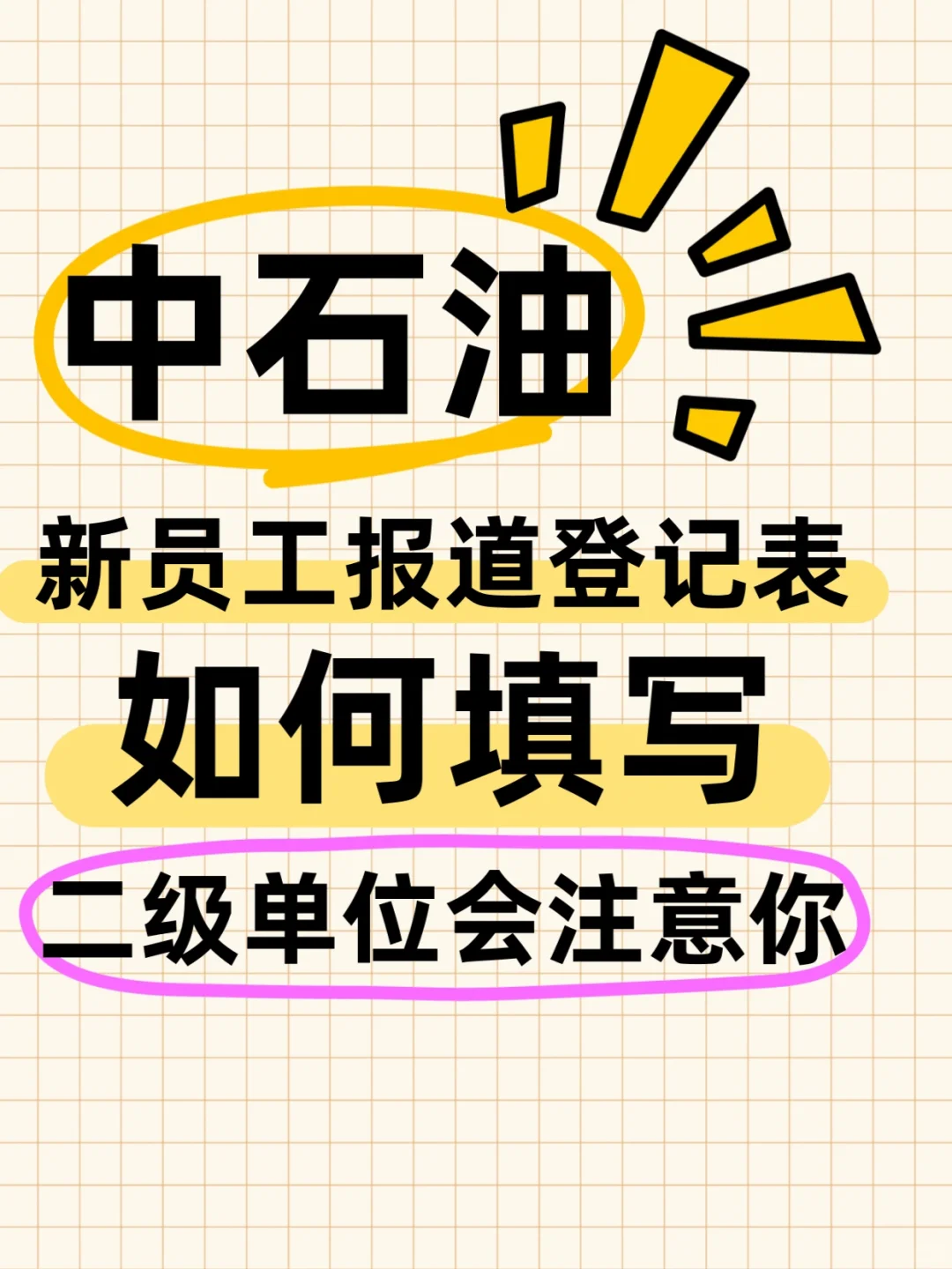 内含❗️❗️中石油新员工报道表如何填写