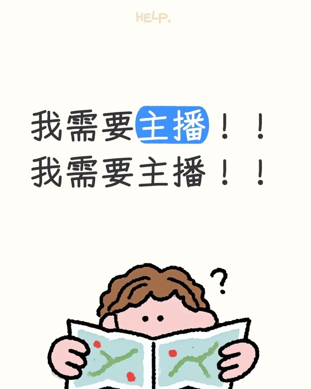 ！我要主播！我要主播！