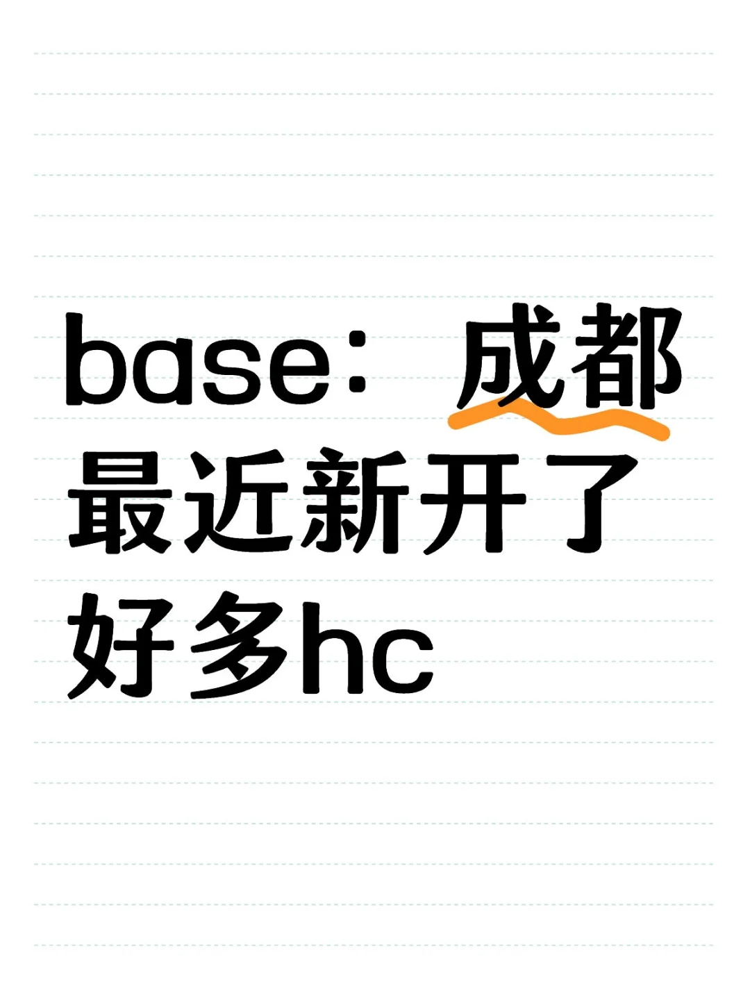 base:成都最近新开了好多hc