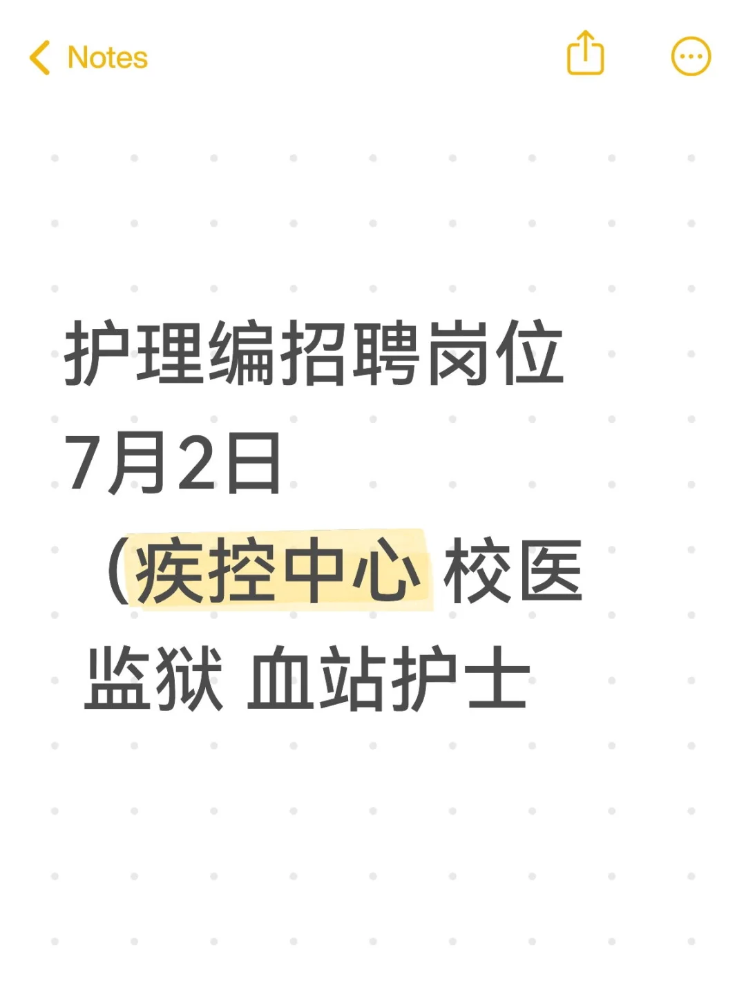 7月2日护理编招聘岗位(疾控中心 校医 监狱