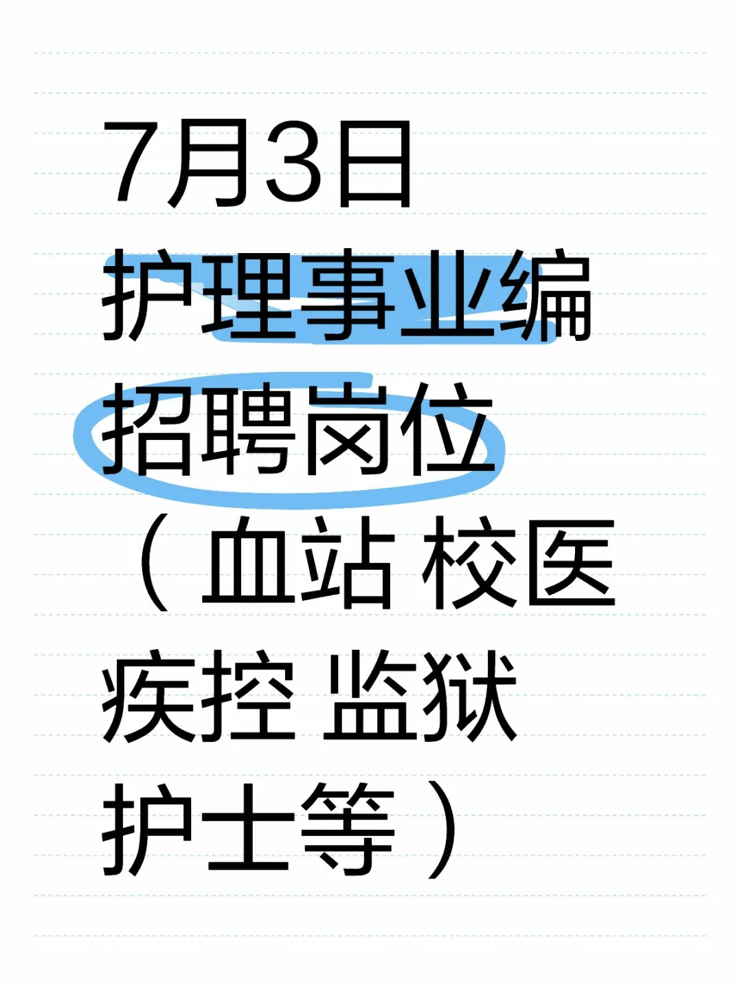 7月3日护理事业编招聘岗位(血站 校医 疾控