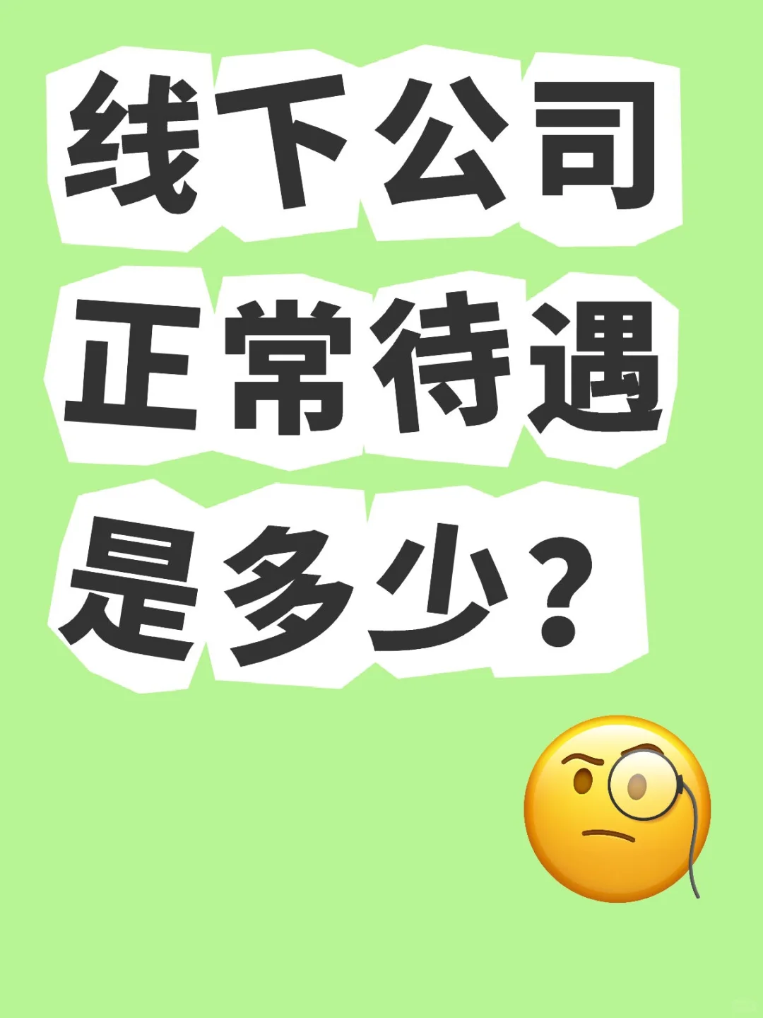 线下公司待遇