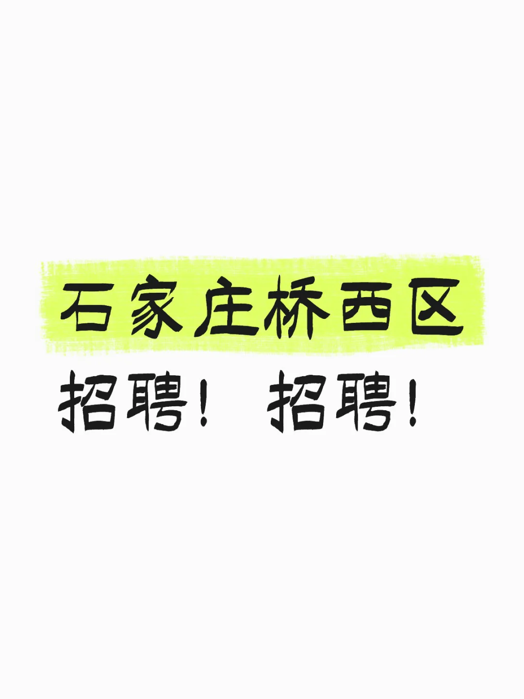 石家庄桥西区招聘!招聘!