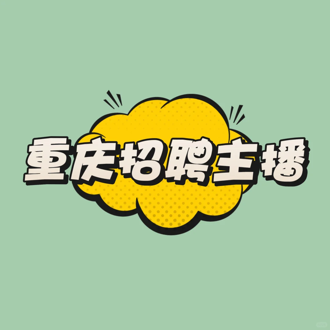 急招长期稳定的全职/兼职带货主播