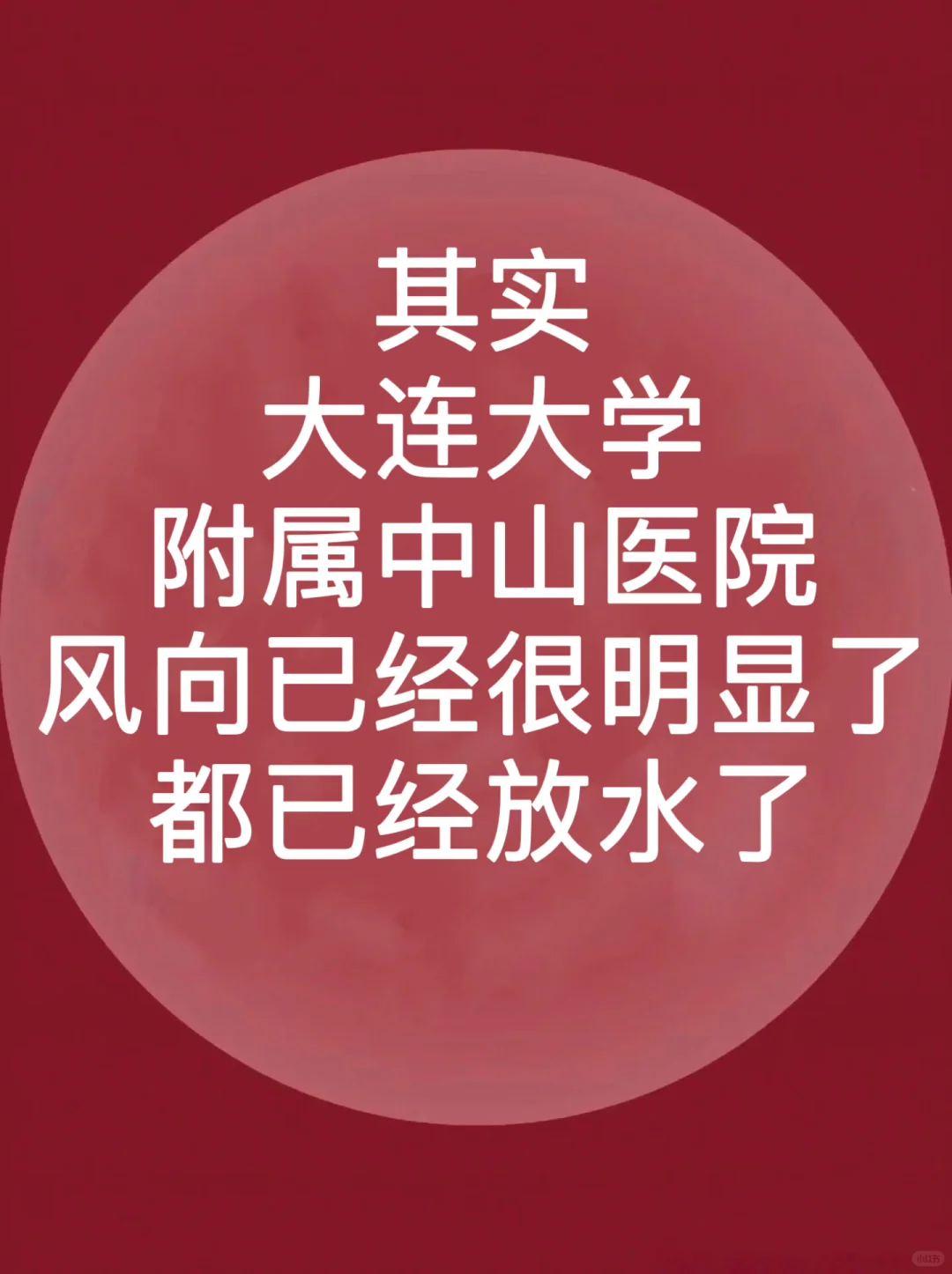大连大学附属中山医院招聘大爆发?直接背