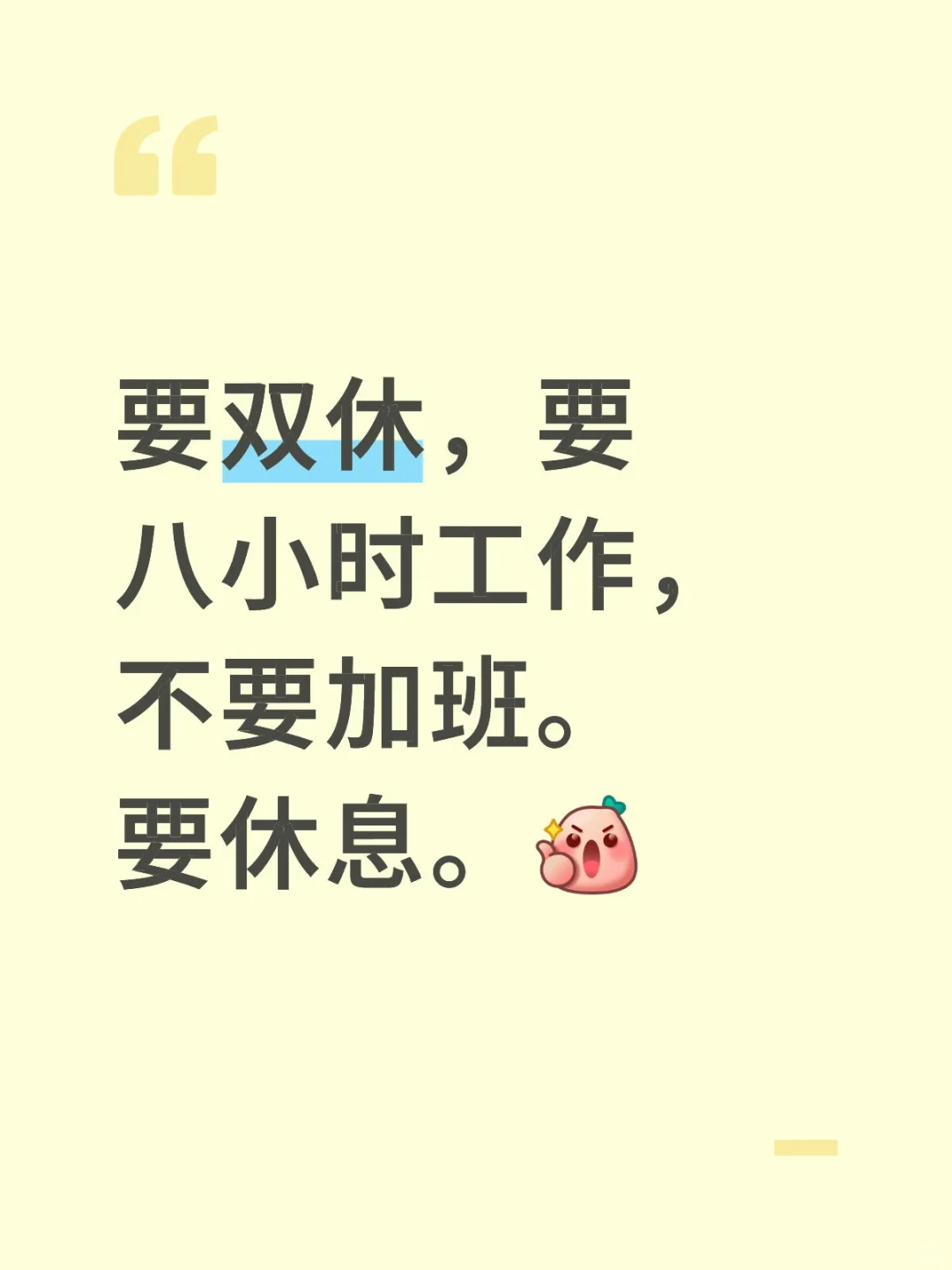 工作就要这样的