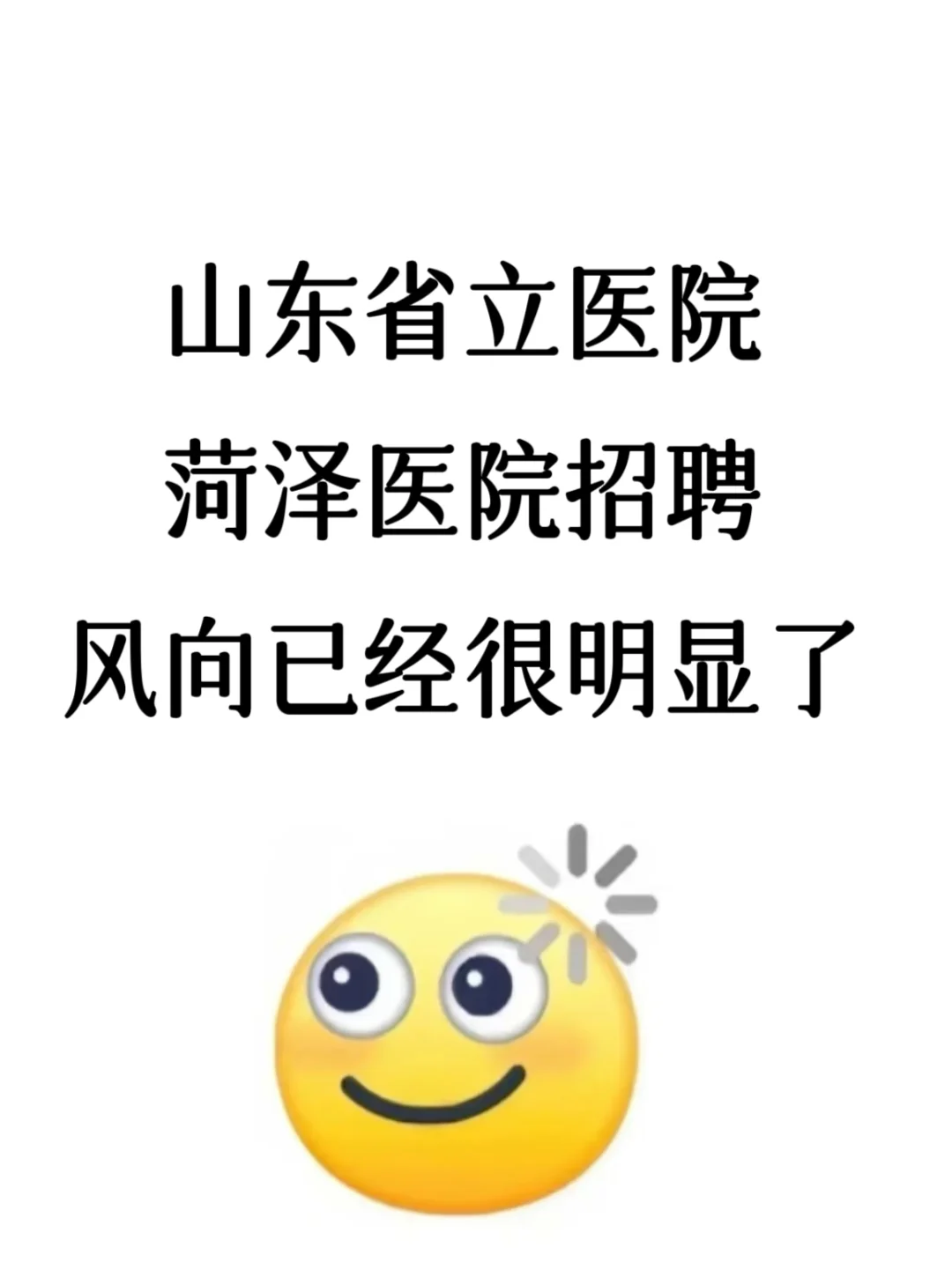 山东立医院菏泽医院招聘,风向已经很明显了