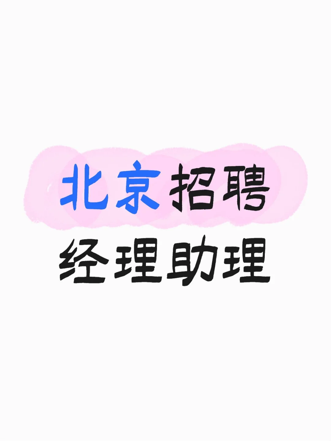 北京招聘经理助理