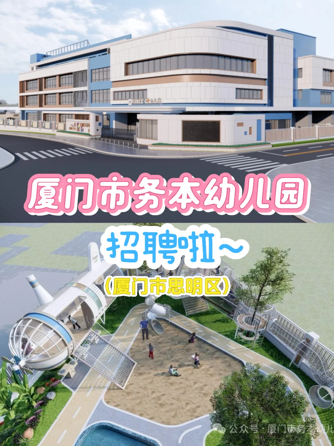 厦门思明区9月新开园啦,岗位多多