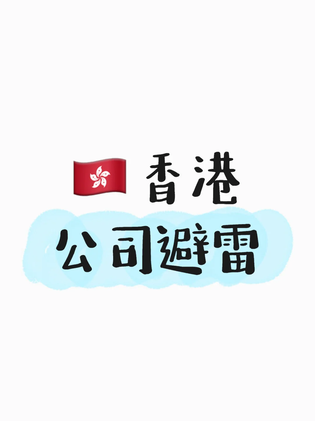 ??香港公司避雷