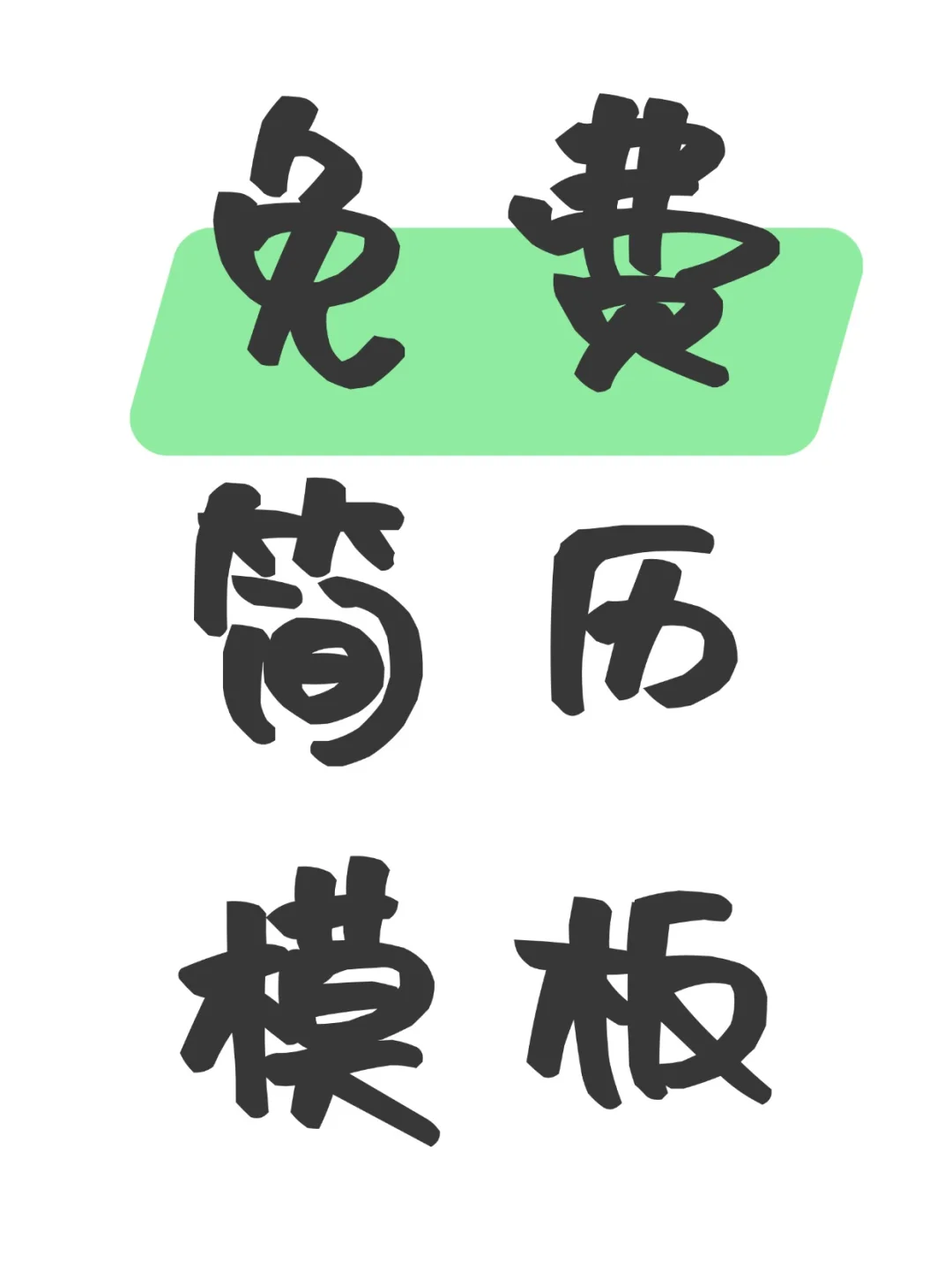 从没被刷过的简历模板,免费分享