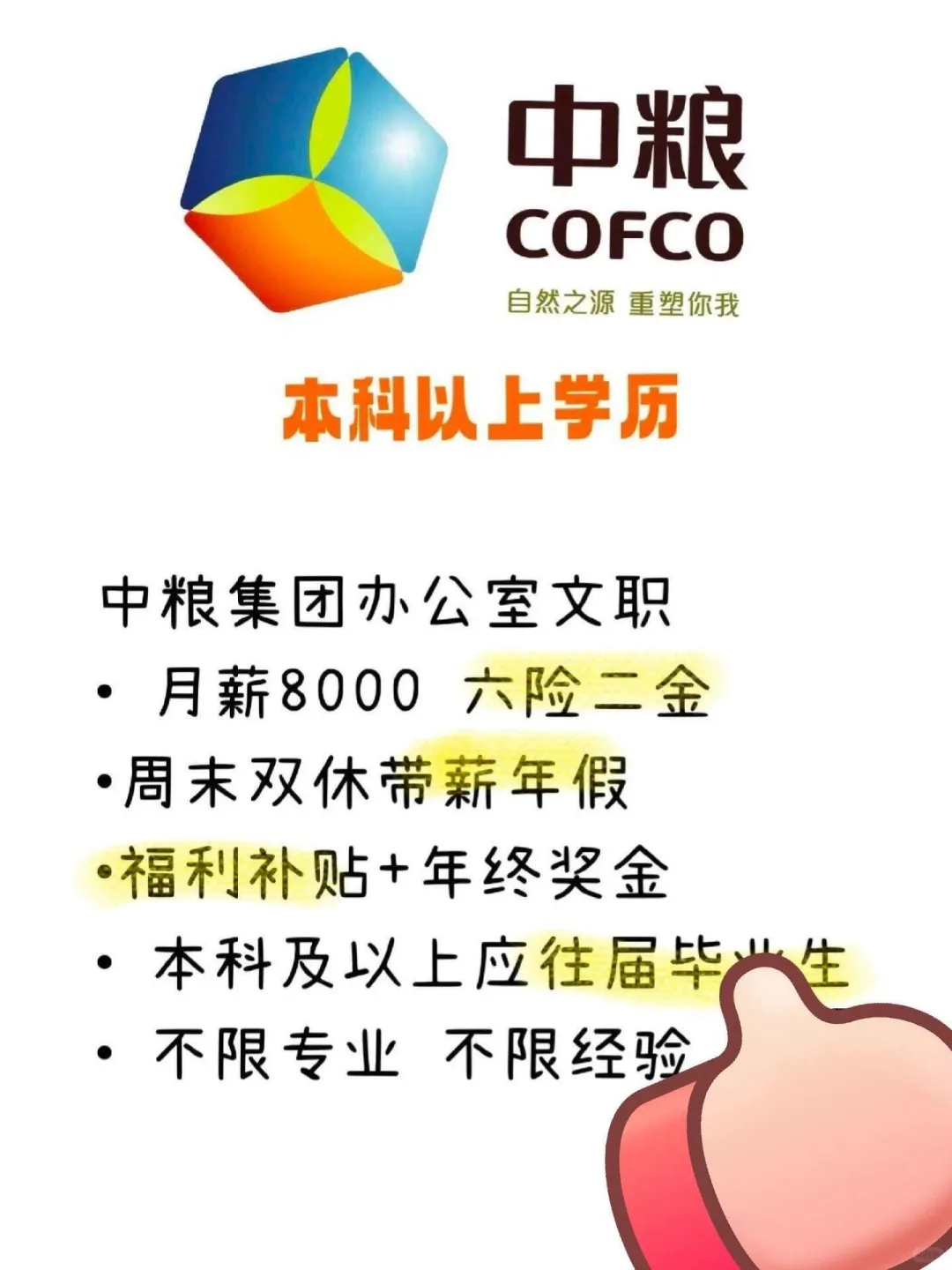 中粮集团捞人！！！投就?️!！！央国企中粮