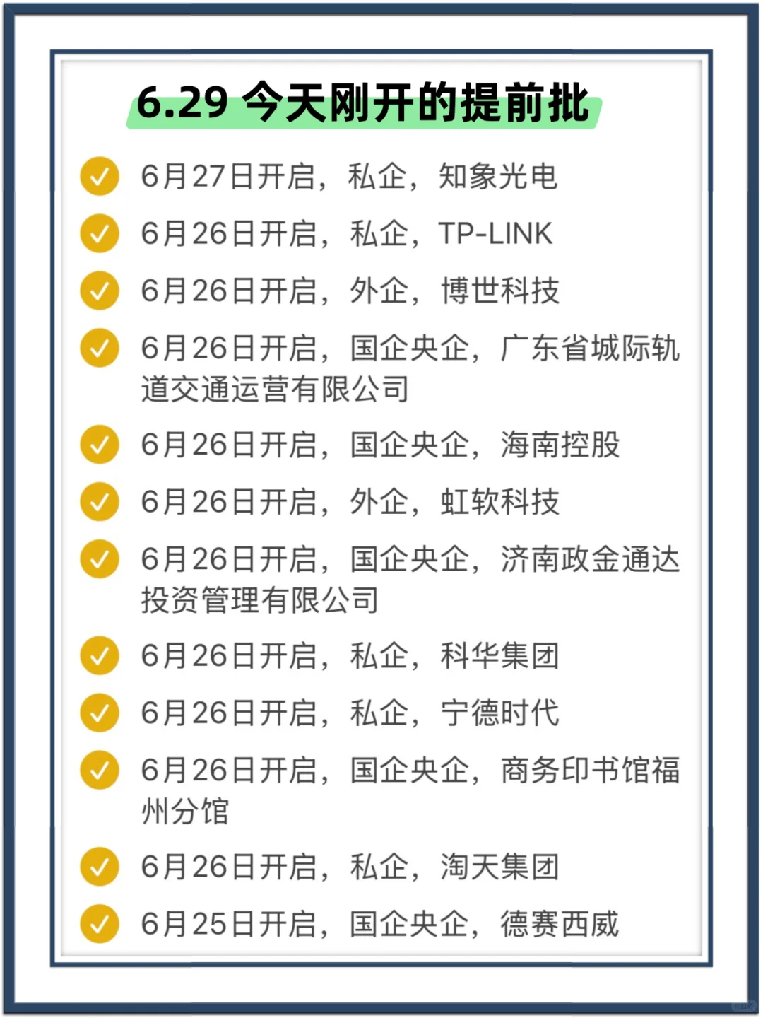 秋招提前批真的来了!今天突然开了好多啊啊