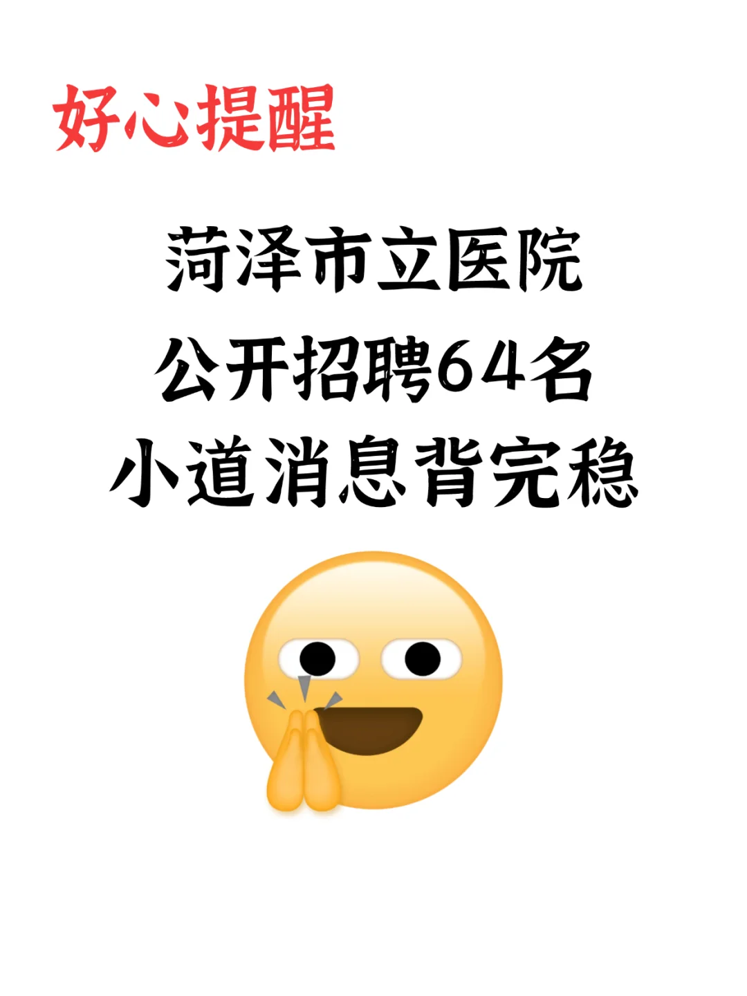 山东菏泽市立医院招聘,小道消息背完稳?