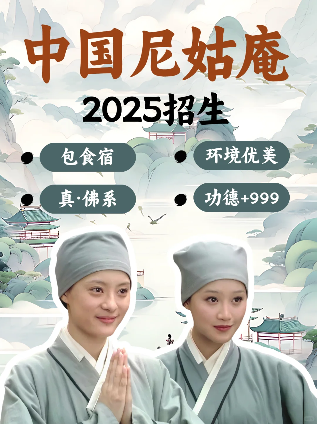尼姑庵2025年招聘 开启啦！