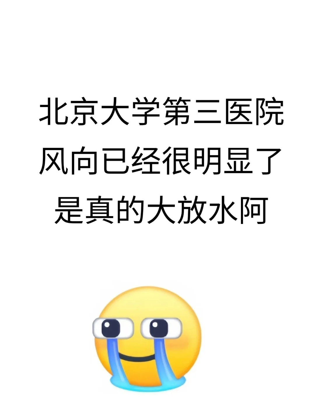 北京大学第三医院，来一个，帮一个?