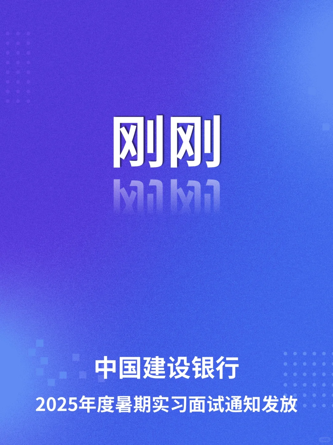 刚刚！建设银行暑期实习面试通知发放中！