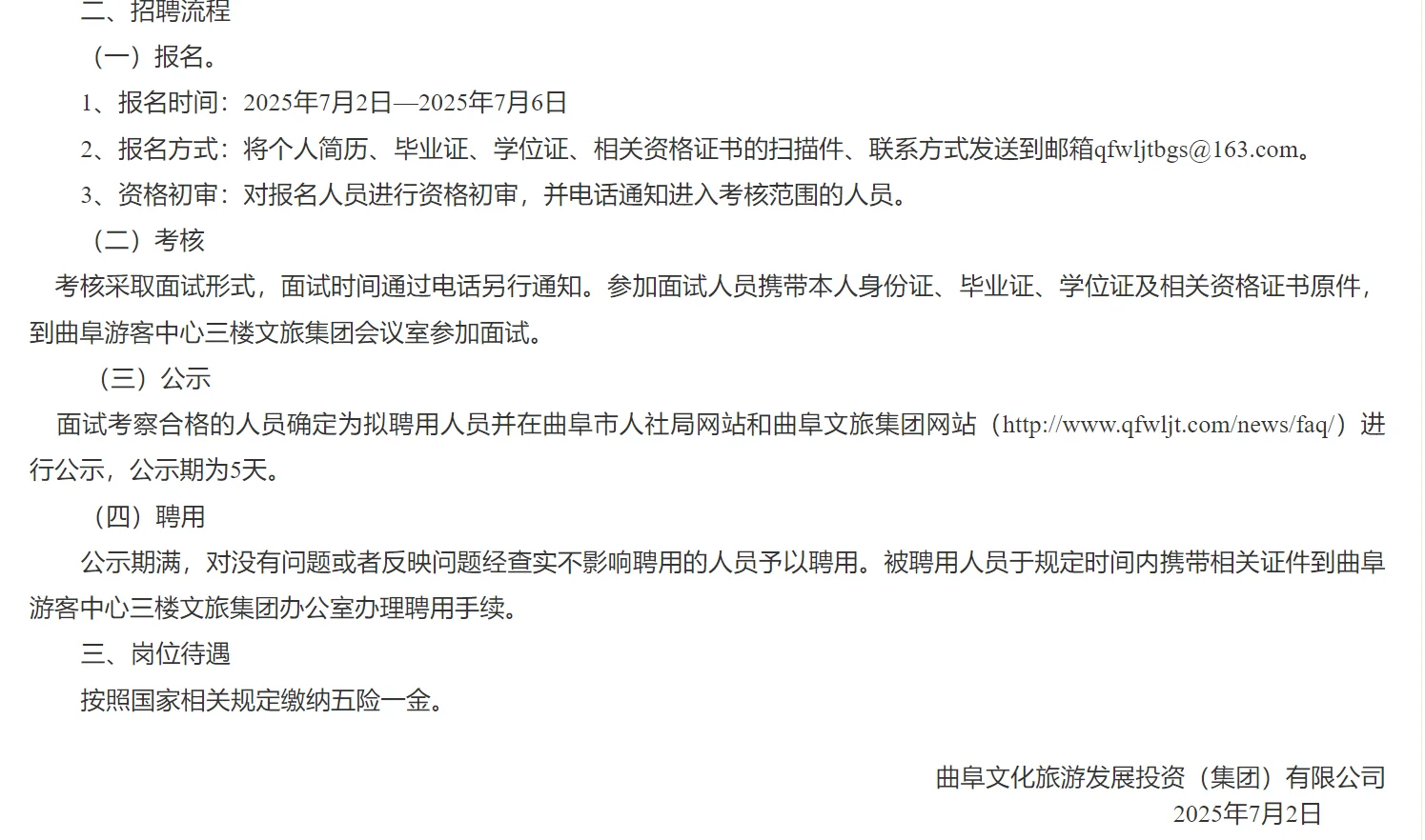 曲阜文化旅游发展投资集团有限公司招聘