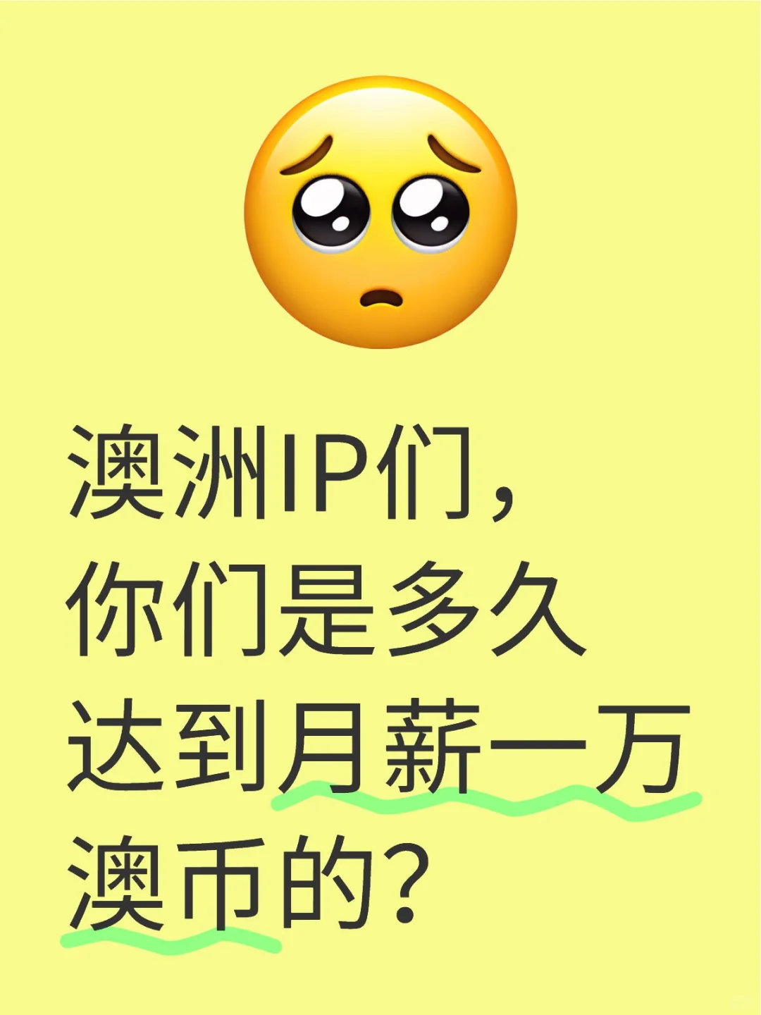 澳洲IP们,你们是多久达到月薪一万澳币的?