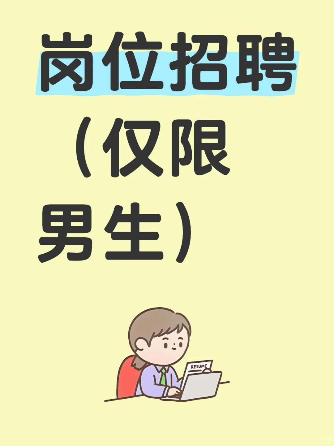 岗位招聘(仅限男生)