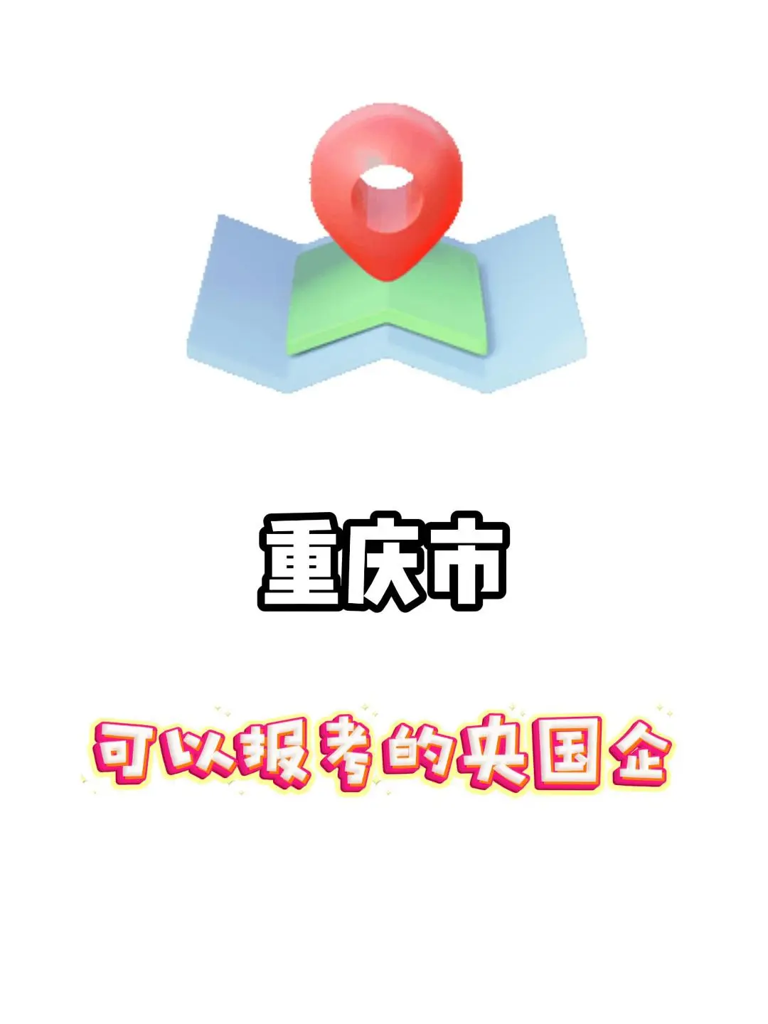 26届集合，重庆这些央国企提前招人了！