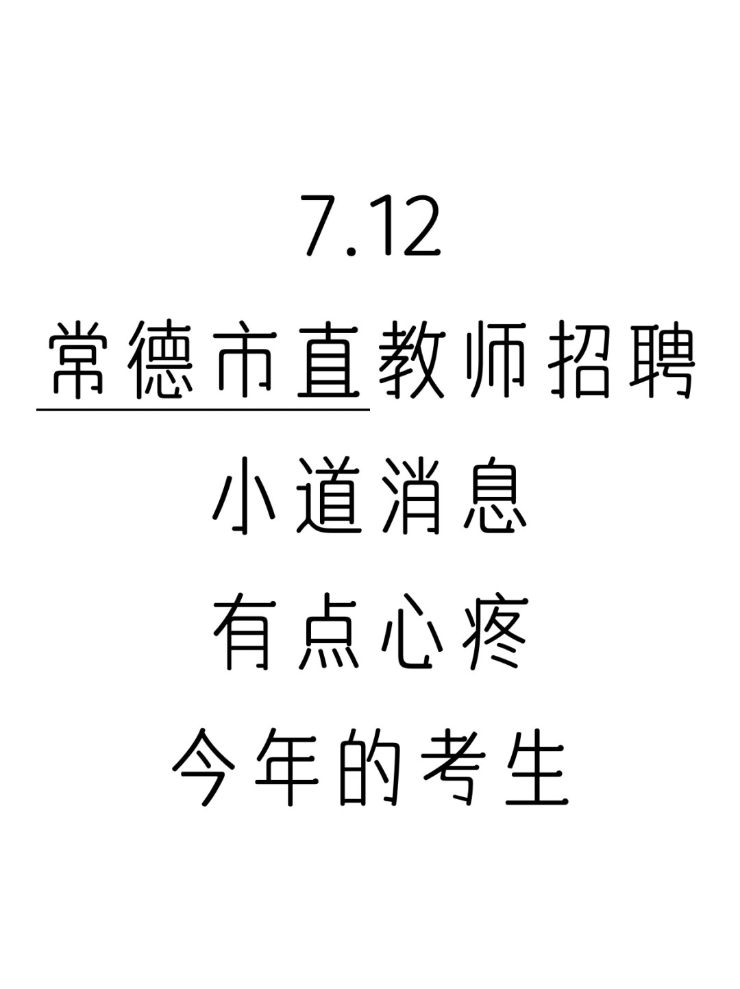 7.12常德市直教招小道消息，心疼今年考生！