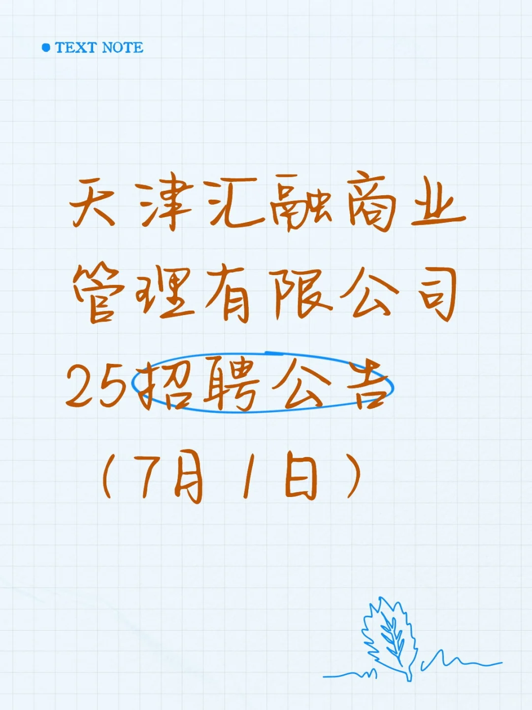 天津汇融商业管理有限公司25招聘公告7.1