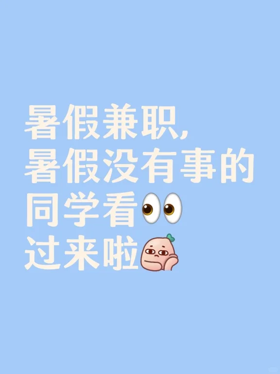 暑假找兼职